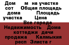 Дом 105 м² на участке 8 сот. › Общая площадь дома ­ 105 › Площадь участка ­ 8 › Цена ­ 1 250 000 - Все города Недвижимость » Дома, коттеджи, дачи продажа   . Калмыкия респ.,Элиста г.